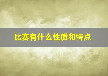 比赛有什么性质和特点