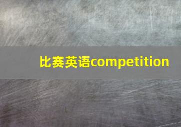 比赛英语competition