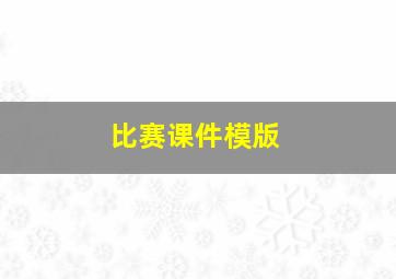 比赛课件模版