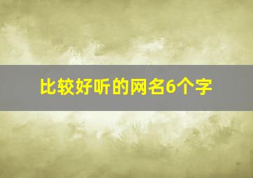 比较好听的网名6个字