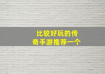 比较好玩的传奇手游推荐一个