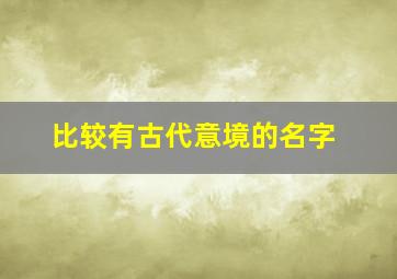 比较有古代意境的名字