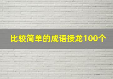 比较简单的成语接龙100个