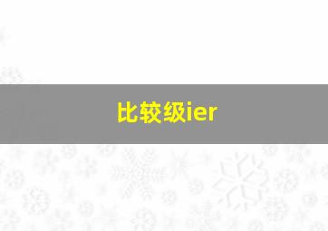 比较级ier