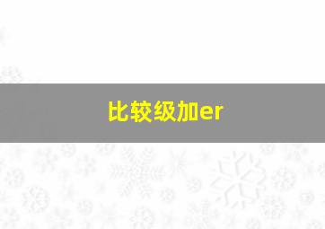 比较级加er