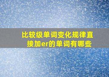 比较级单词变化规律直接加er的单词有哪些