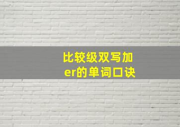 比较级双写加er的单词口诀