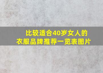 比较适合40岁女人的衣服品牌推荐一览表图片