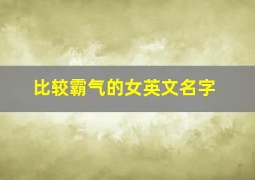 比较霸气的女英文名字