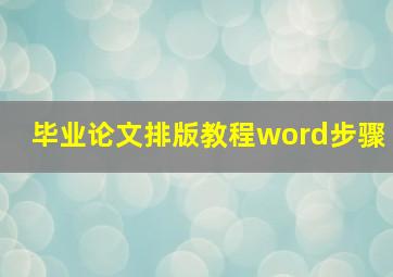 毕业论文排版教程word步骤