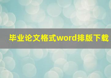 毕业论文格式word排版下载