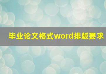 毕业论文格式word排版要求