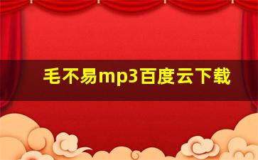 毛不易mp3百度云下载