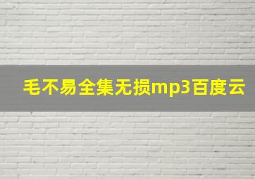 毛不易全集无损mp3百度云