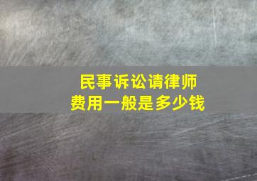 民事诉讼请律师费用一般是多少钱