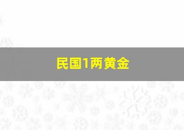 民国1两黄金