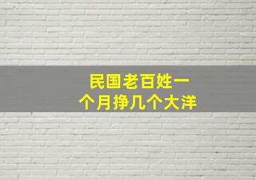 民国老百姓一个月挣几个大洋