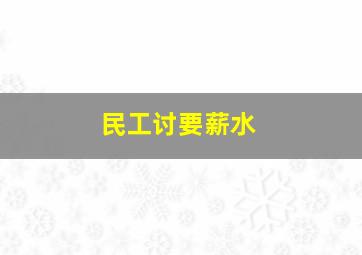 民工讨要薪水