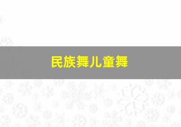 民族舞儿童舞