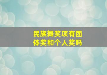 民族舞奖项有团体奖和个人奖吗