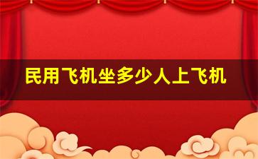 民用飞机坐多少人上飞机