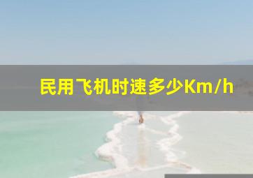 民用飞机时速多少Km/h