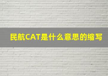 民航CAT是什么意思的缩写