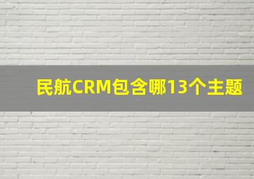 民航CRM包含哪13个主题