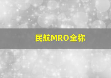 民航MRO全称