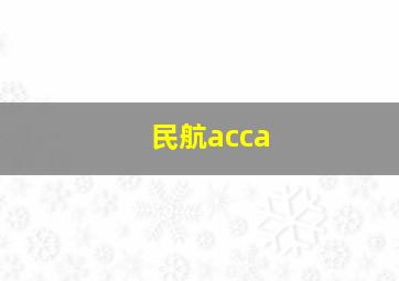 民航acca