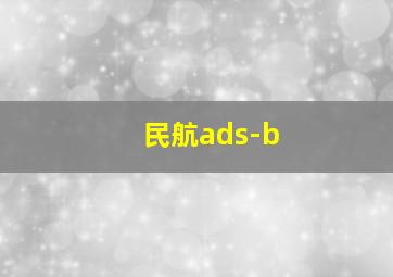 民航ads-b