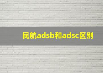 民航adsb和adsc区别