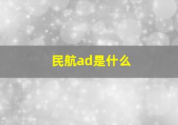 民航ad是什么