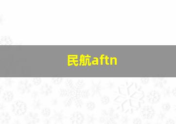 民航aftn