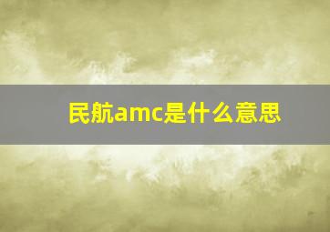 民航amc是什么意思