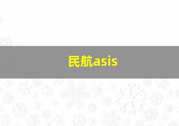 民航asis