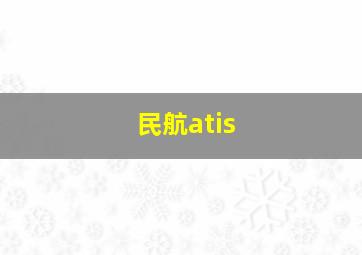 民航atis