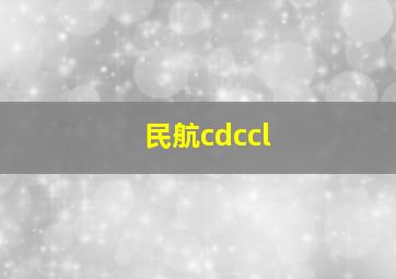 民航cdccl