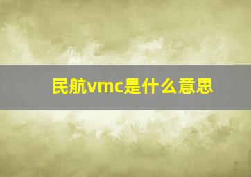 民航vmc是什么意思