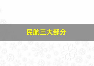 民航三大部分