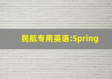 民航专用英语:Spring