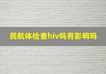 民航体检查hiv吗有影响吗