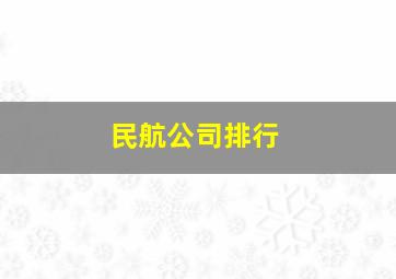 民航公司排行