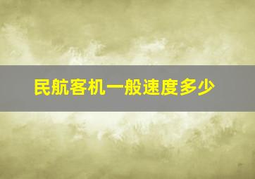 民航客机一般速度多少