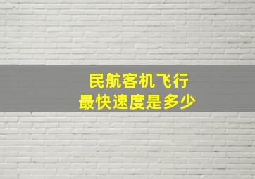 民航客机飞行最快速度是多少