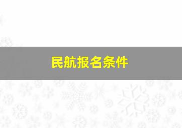 民航报名条件