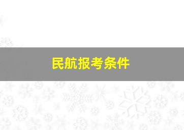 民航报考条件