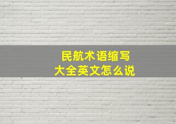 民航术语缩写大全英文怎么说