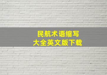 民航术语缩写大全英文版下载