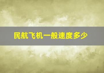 民航飞机一般速度多少